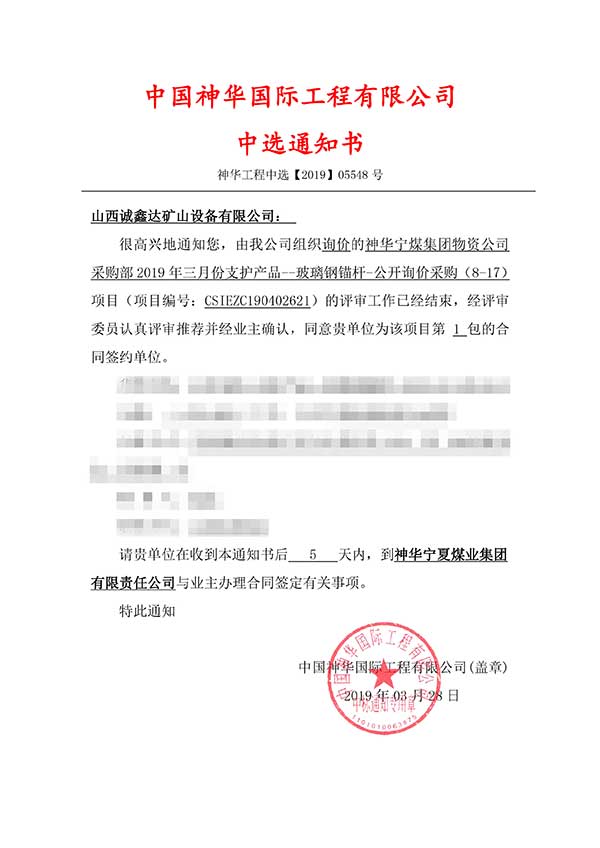 祝賀山西誠鑫達(dá)成功中標(biāo)【神華寧煤集團(tuán)物資公司】 祝賀山西誠鑫達(dá)成功中標(biāo)【神華寧煤集團(tuán)物資公司】