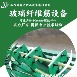 玻璃纖維筋生產(chǎn)設(shè)備