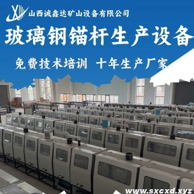 玻璃鋼錨桿生產(chǎn)設(shè)備