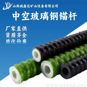 中空玻璃鋼錨桿